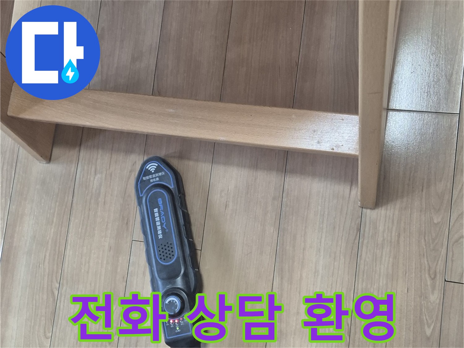 성북구 하월곡동 래미안월곡 123동 누수 상담 - 의자 밑 누수 문제, 지금 바로 전화 상담하세요!