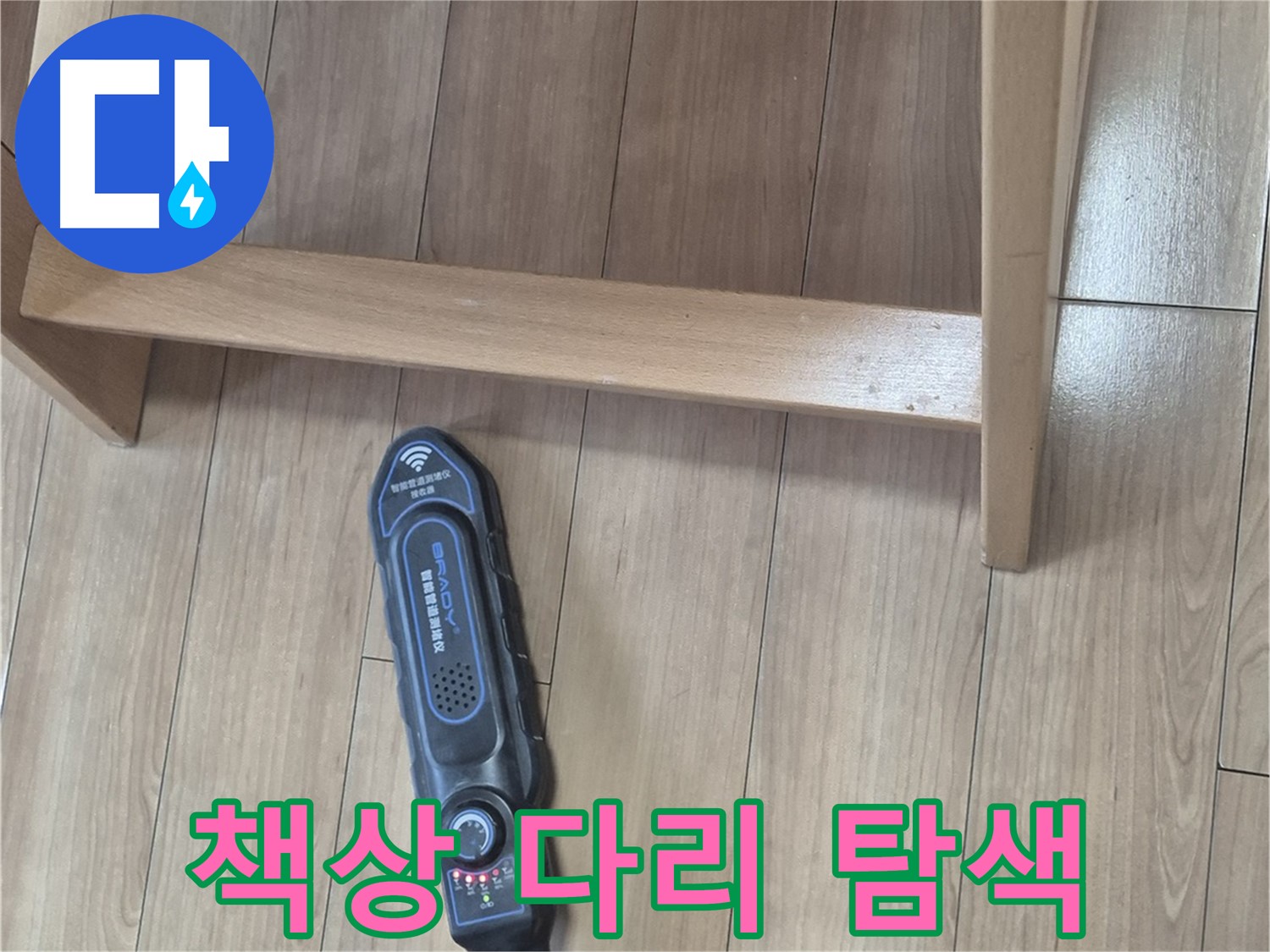 성북구 하월곡동 래미안월곡 123동 누수 탐지 - 장비로 책상 다리 주변 누수를 꼼꼼하게 탐색하는 모습입니다.