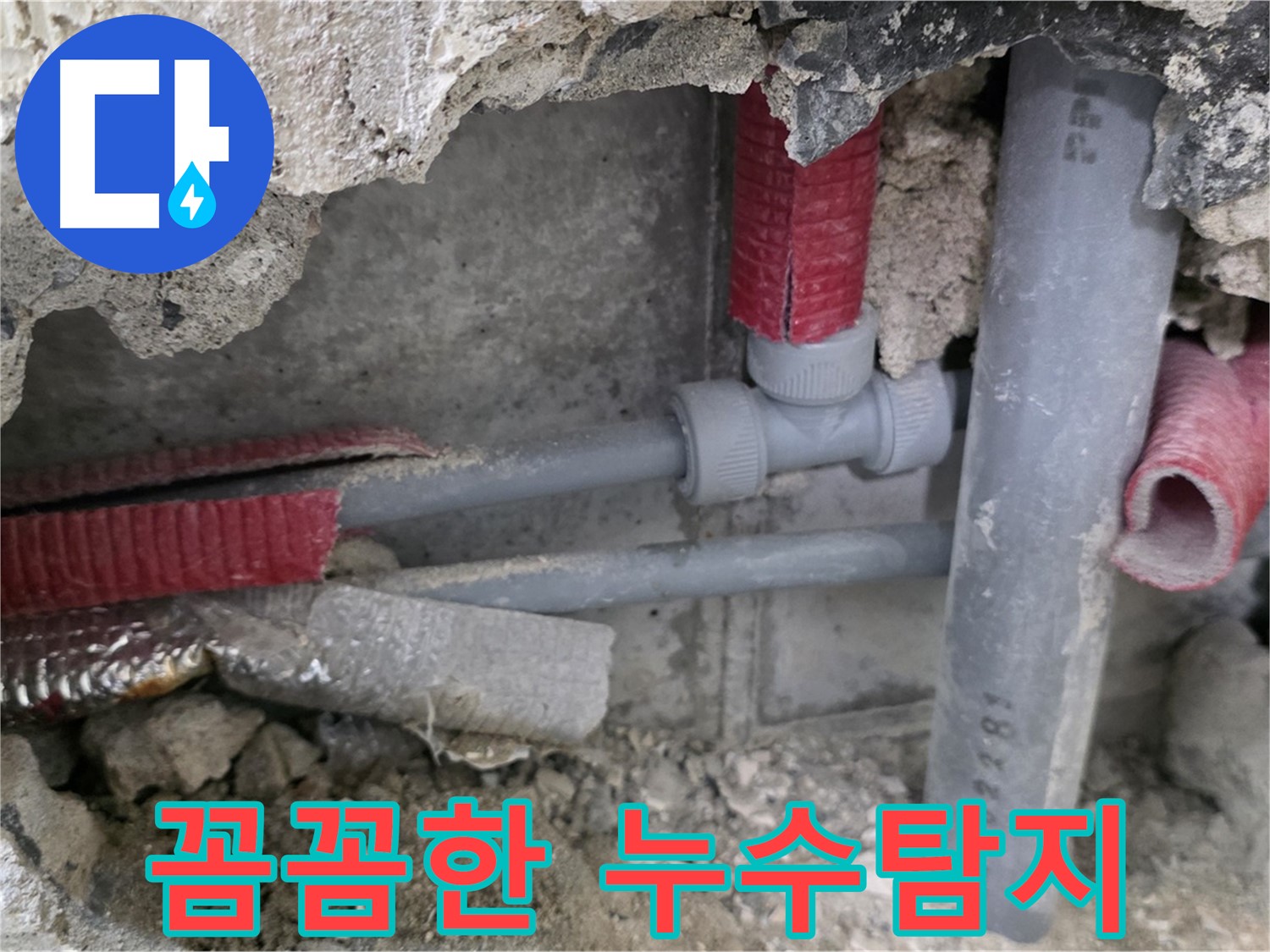 성북구 하월곡동 래미안월곡 아파트 누수 - 꼼꼼한 누수탐지와 완벽한 보수로 안심을 드립니다.
