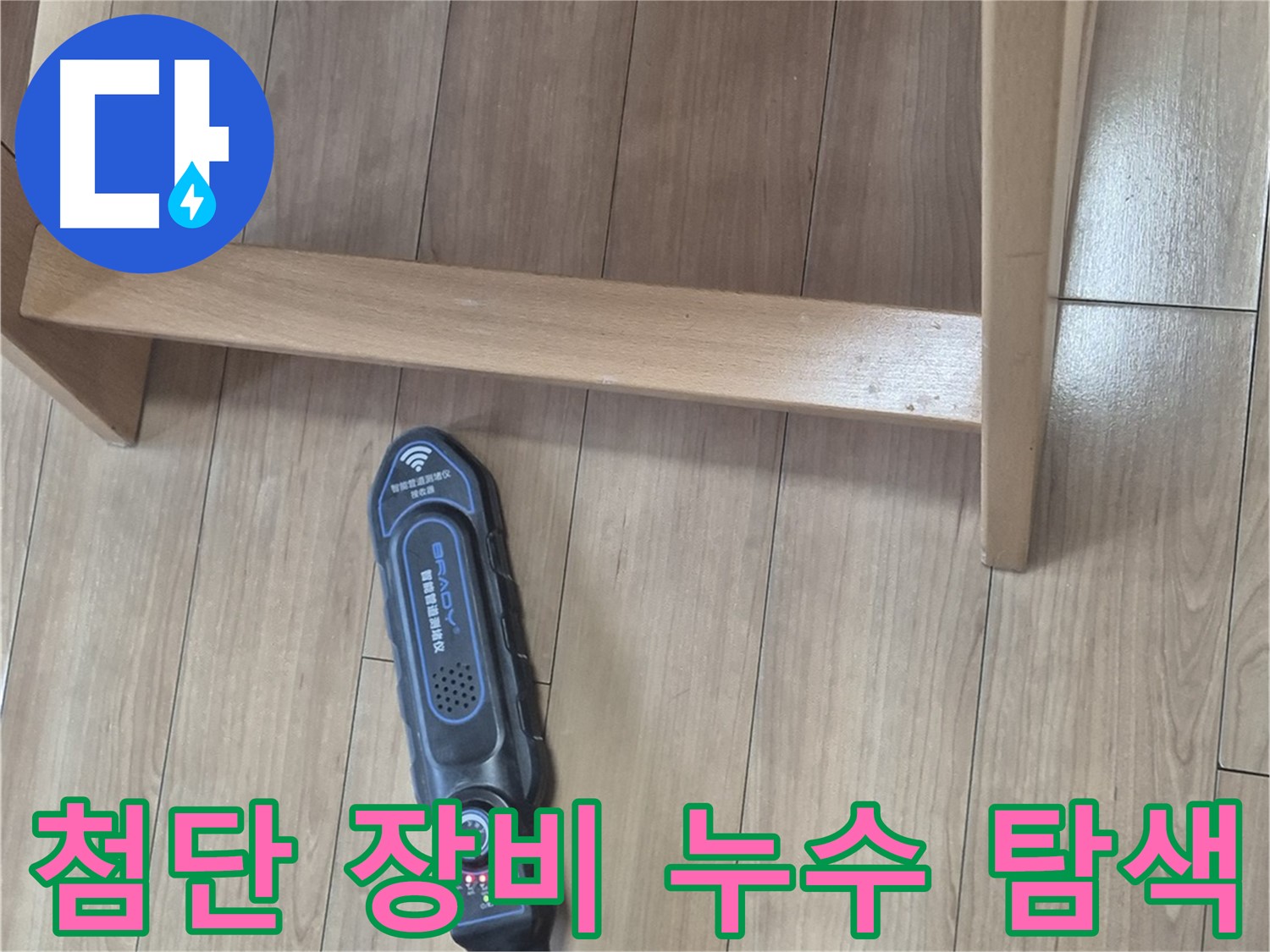 성북구 하월곡동 래미안월곡아파트 123동 누수 탐지 작업 - 첨단 장비로 꼼꼼하게 누수 지점을 찾는 모습입니다.
