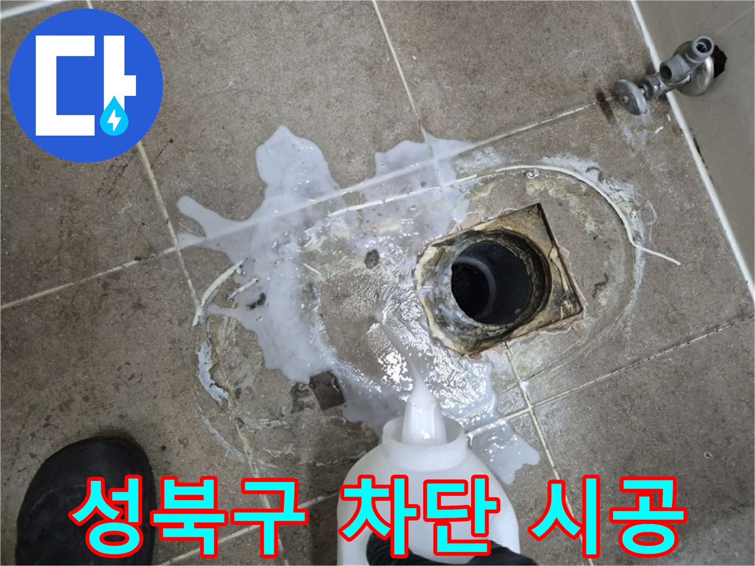 성북구 하월곡동 래미안월곡아파트 123동 욕실 배수구 누수 - 세척 및 석션 후 완벽 차단 시공 과정