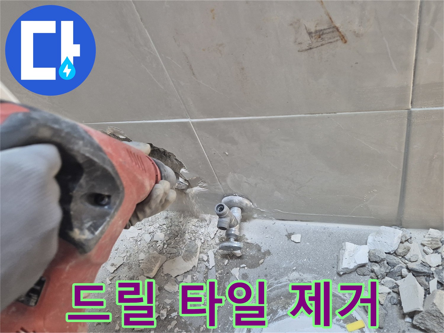 성북구 하월곡동 래미안월곡아파트 누수 공사 - 드릴을 사용하여 타일을 제거하며 누수 원인을 꼼꼼히 파악하는 모습입니다.