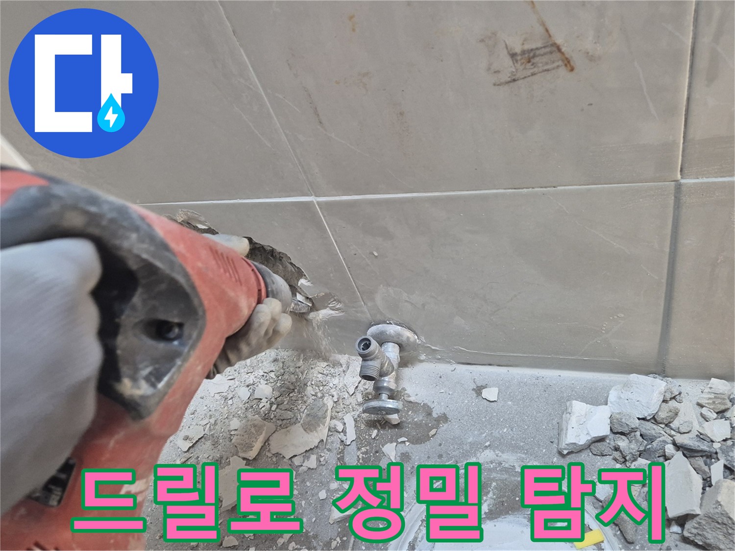 성북구 하월곡동 래미안월곡아파트 누수 - 드릴을 사용하여 정밀 탐지 작업을 진행하는 모습입니다.