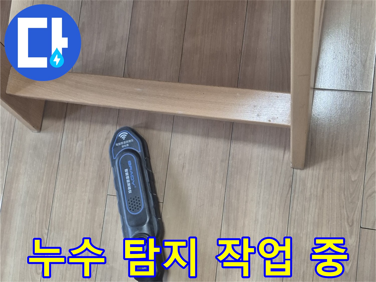성북구 하월곡동 래미안월곡아파트 누수 문제 해결 - 누수 탐지 작업을 꼼꼼하게 진행하는 모습입니다.