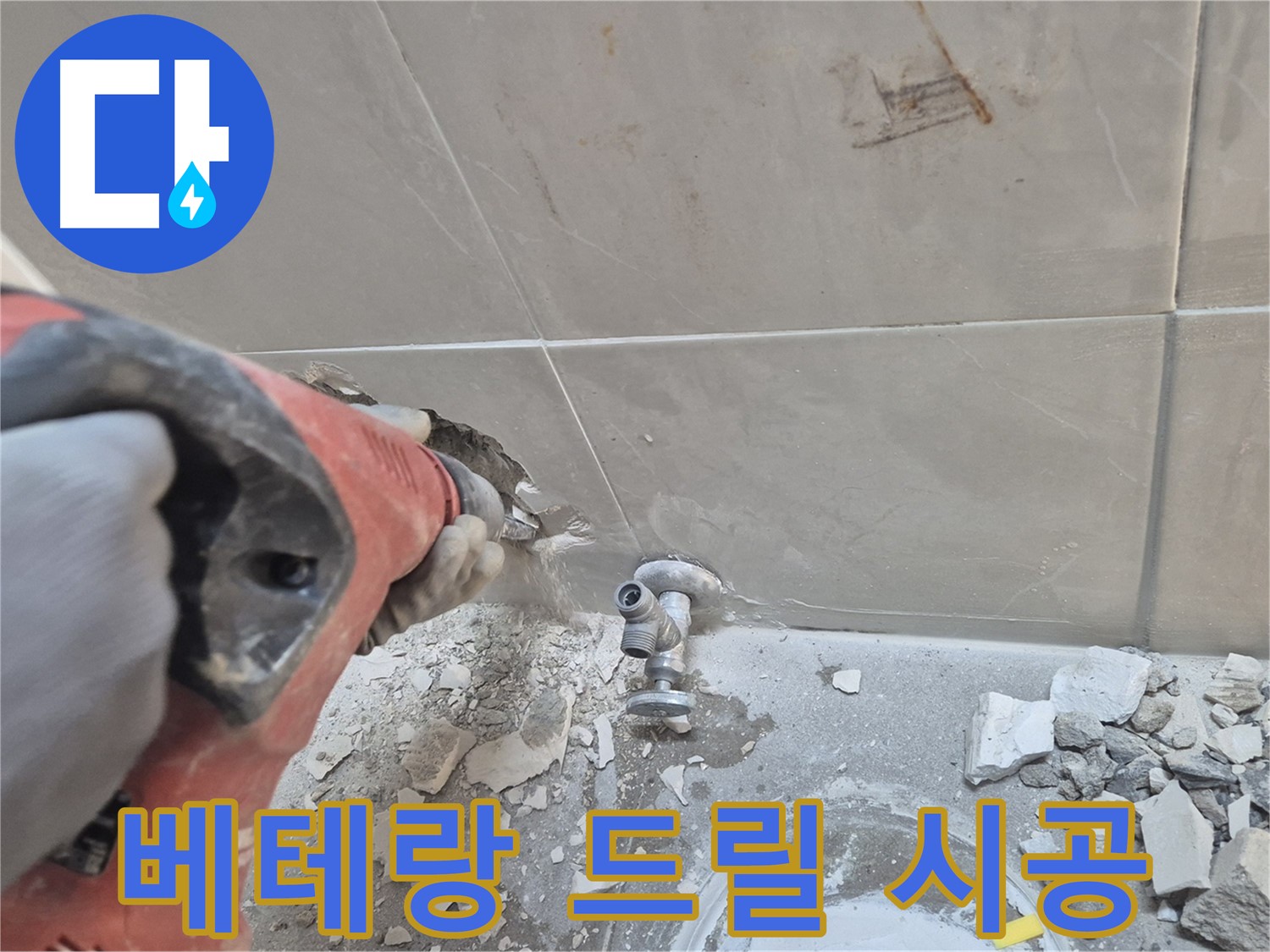 성북구 하월곡동 래미안월곡아파트 누수 - 베테랑 기술자가 드릴 시공으로 누수를 해결하는 모습입니다.