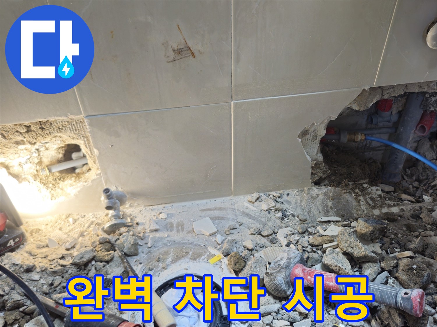 성북구 하월곡동 래미안월곡아파트 누수 - 완벽한 누수 차단을 위한 꼼꼼한 시공