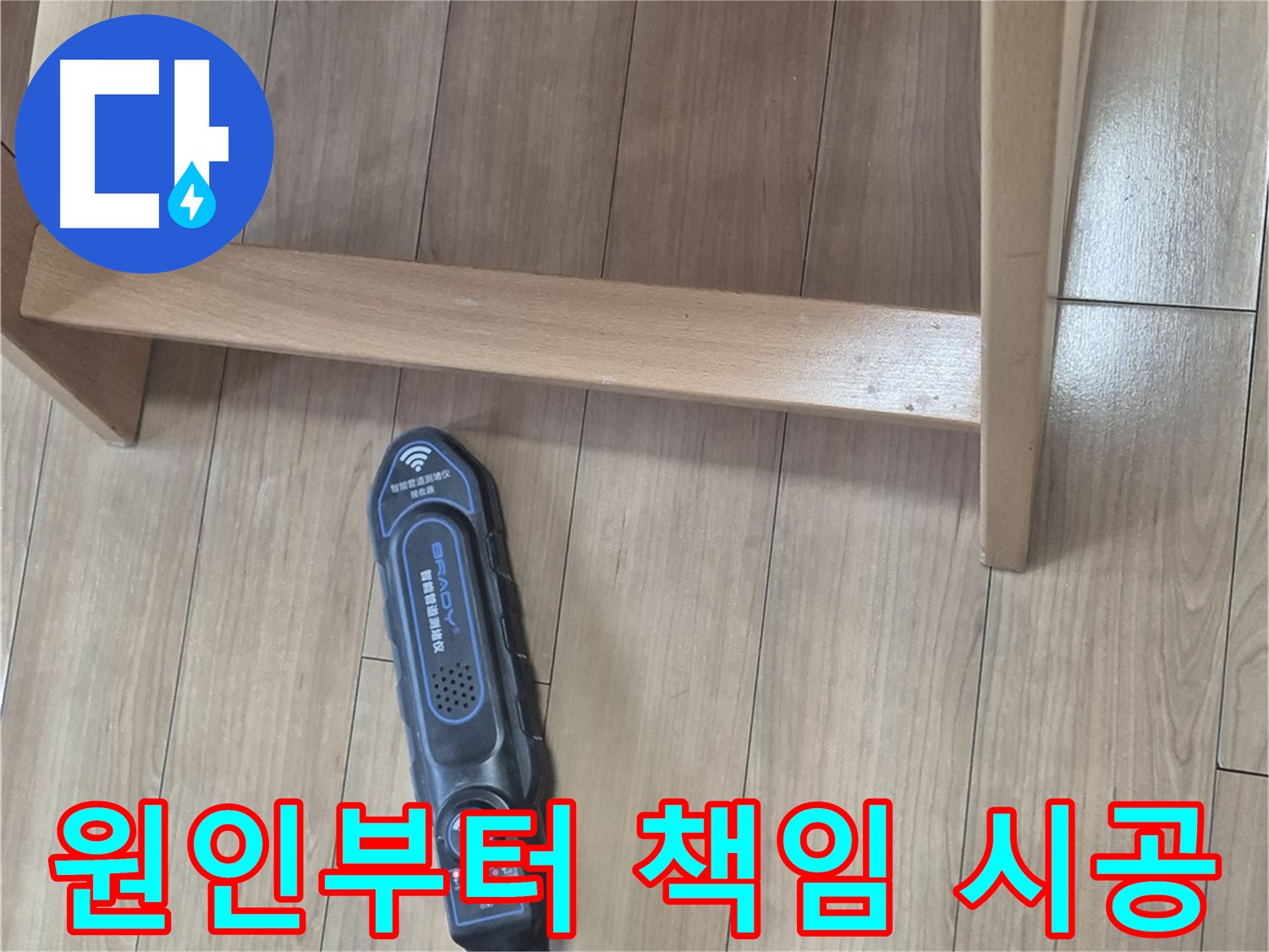 성북구 하월곡동 래미안월곡아파트 누수 해결 - 누수, 원인부터 해결까지 책임 시공합니다.