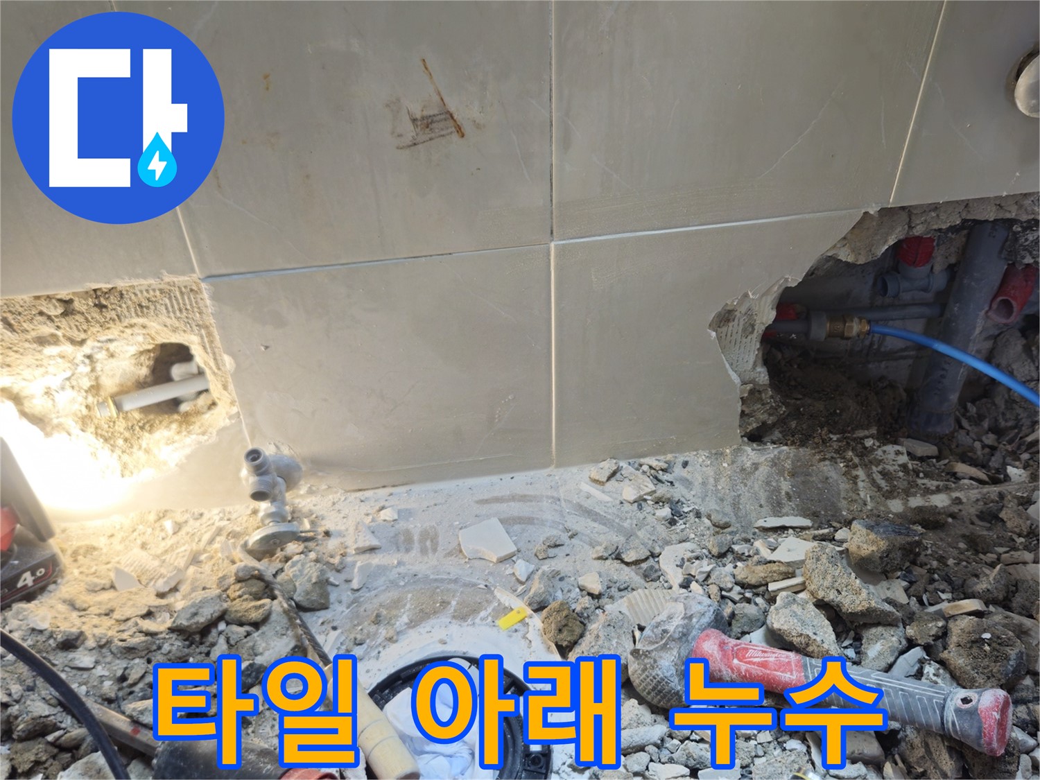 성북구 하월곡동 래미안월곡아파트 누수 - 화장실 타일 아래 숨겨진 누수 원인 탐색