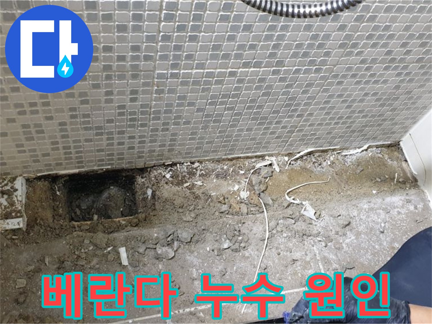 성북구 하월곡동 래미안월곡아파트 베란다 누수 - 정확한 원인 파악을 위한 꼼꼼한 점검