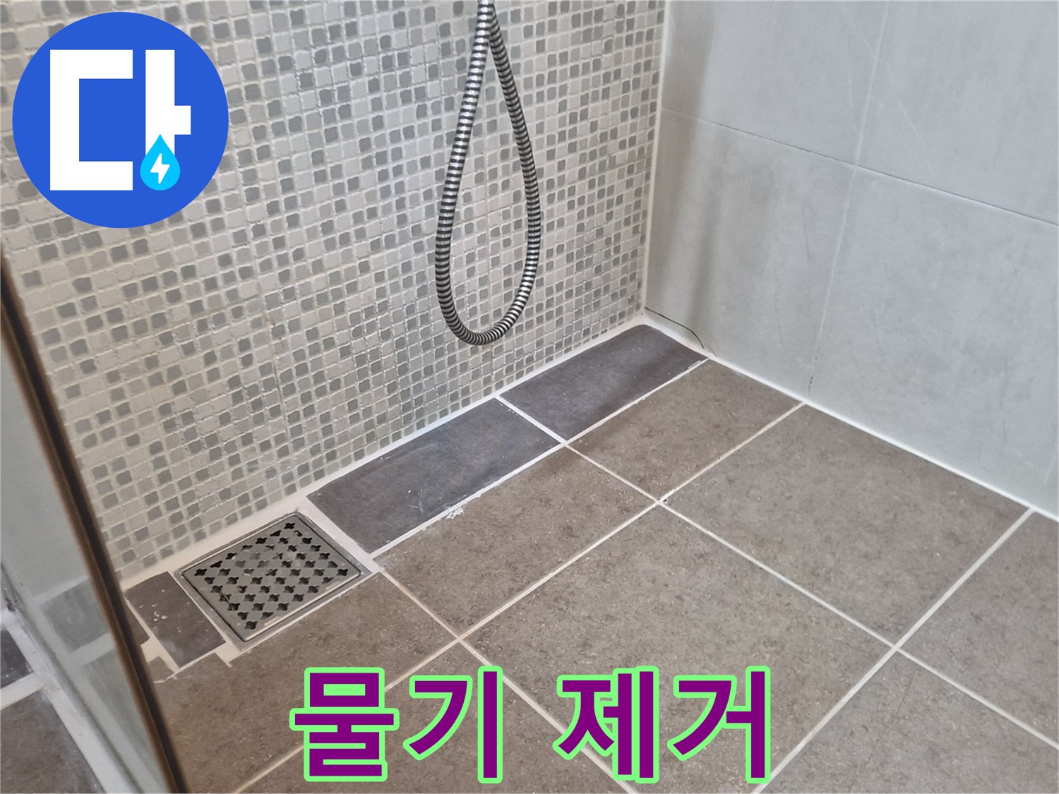 성북구 하월곡동 래미안월곡아파트 샤워 후 물기 제거 - 곰팡이 예방!