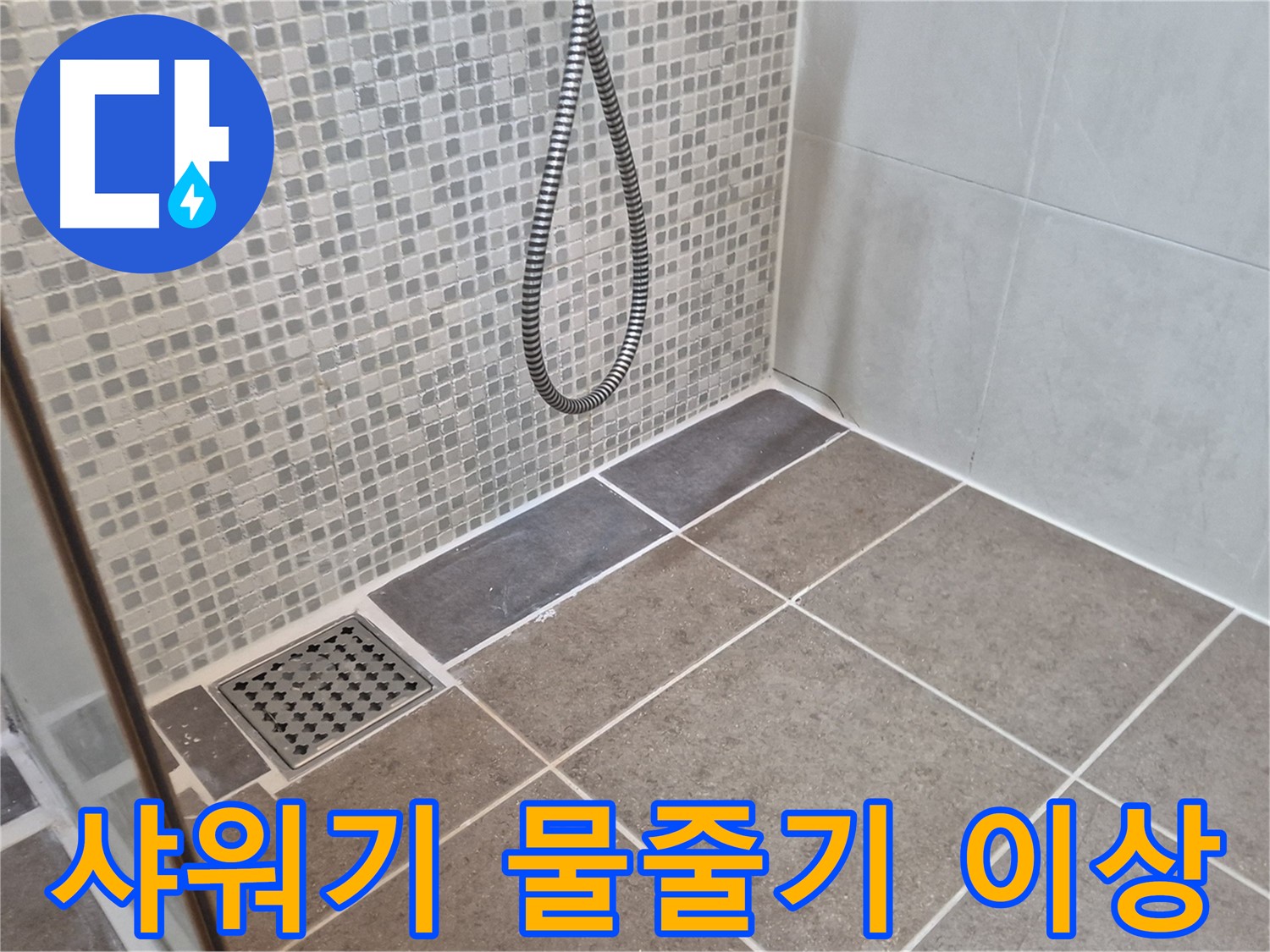 성북구 하월곡동 샤워기 물줄기 이상 - 샤워기 필터 점검으로 깨끗한 물을 사용하세요.
