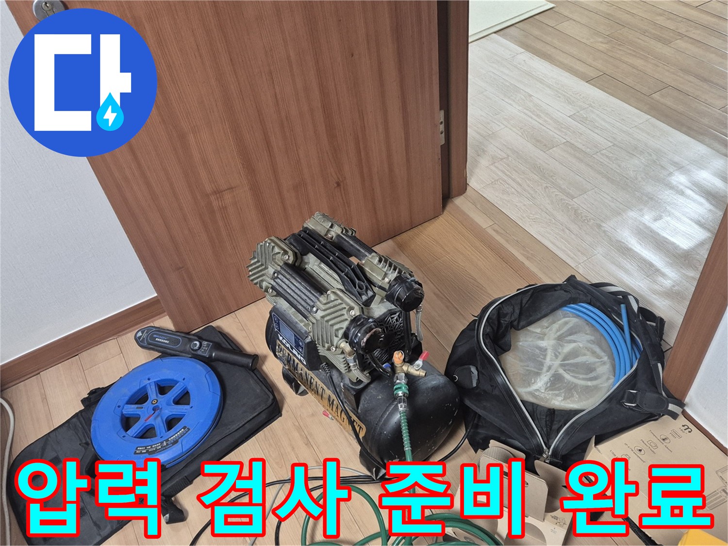 압력 검사 준비 완료 - 래미안월곡 아파트 누수, 이제 압력으로 누수를 찾아낼 겁니다!