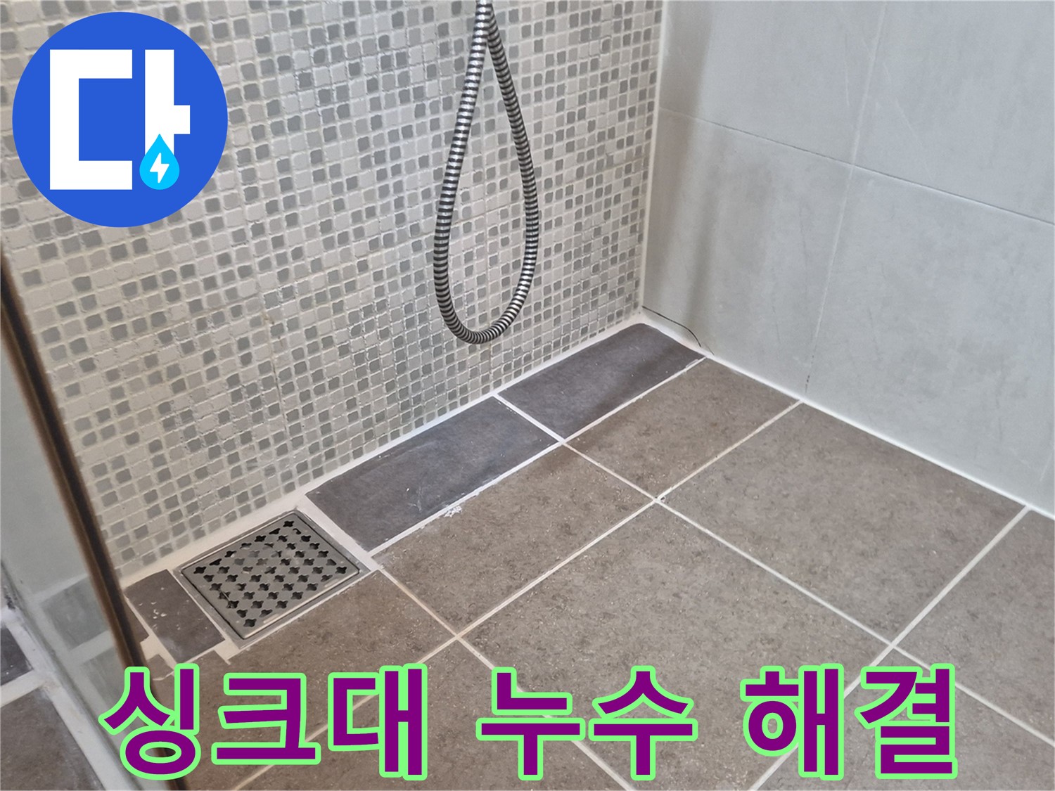 오패산로 래미안월곡아파트 싱크대 누수 - 신속하게 방문하여 누수 문제를 해결해 드립니다.