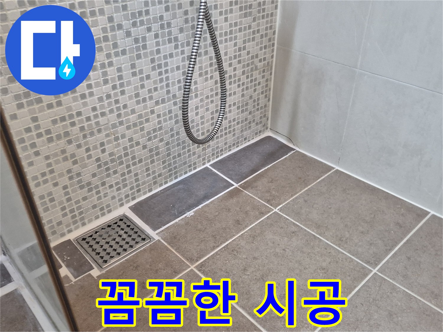 오패산로 래미안월곡아파트 욕실 배수구 누수 - 꼼꼼한 시공으로 누수 걱정 없이 쾌적한 욕실 환경을 만들어 드립니다.