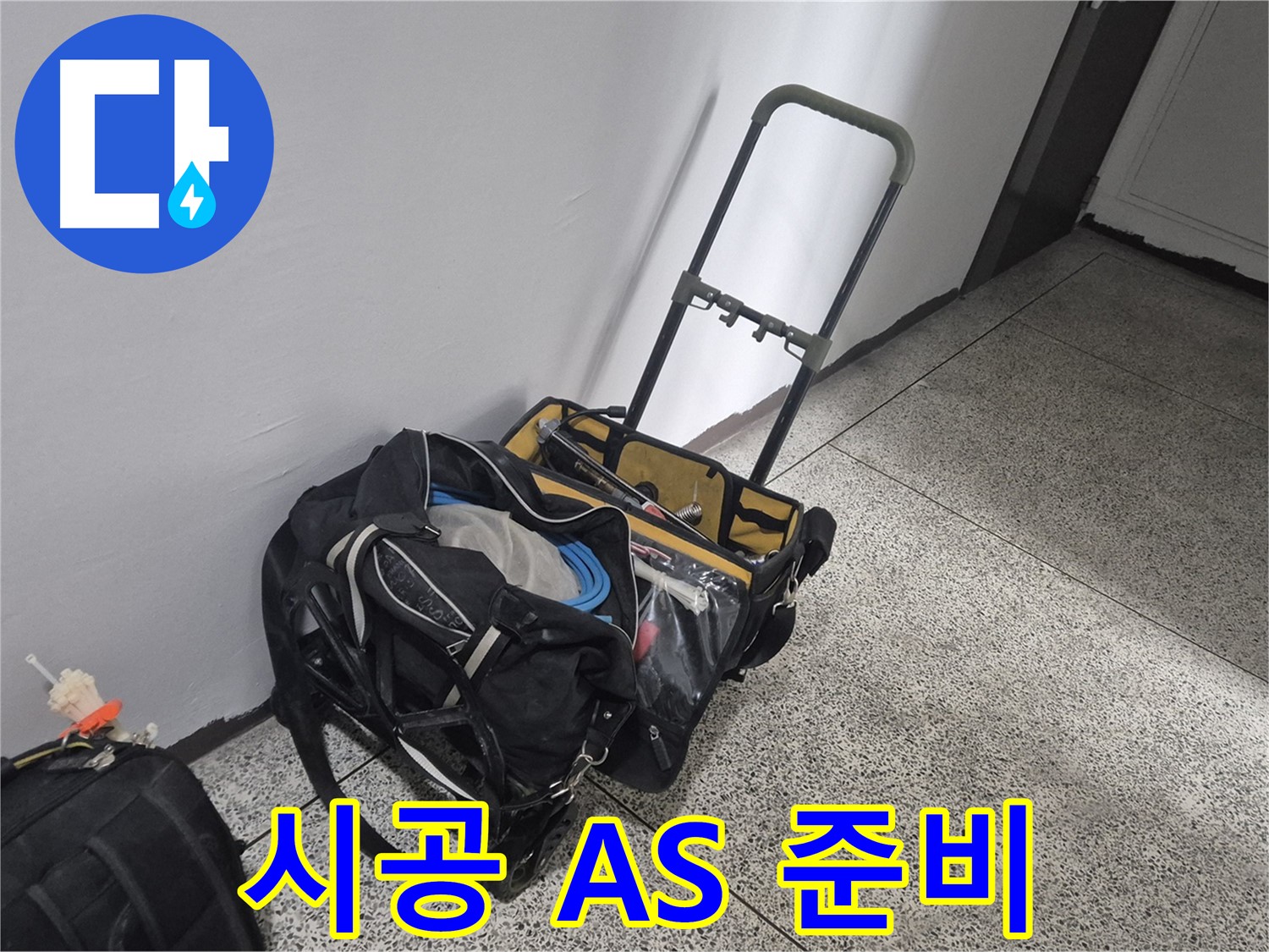 완벽 시공과 확실한 A/S - 래미안월곡아파트 누수, 시공 후에도 안심하세요!