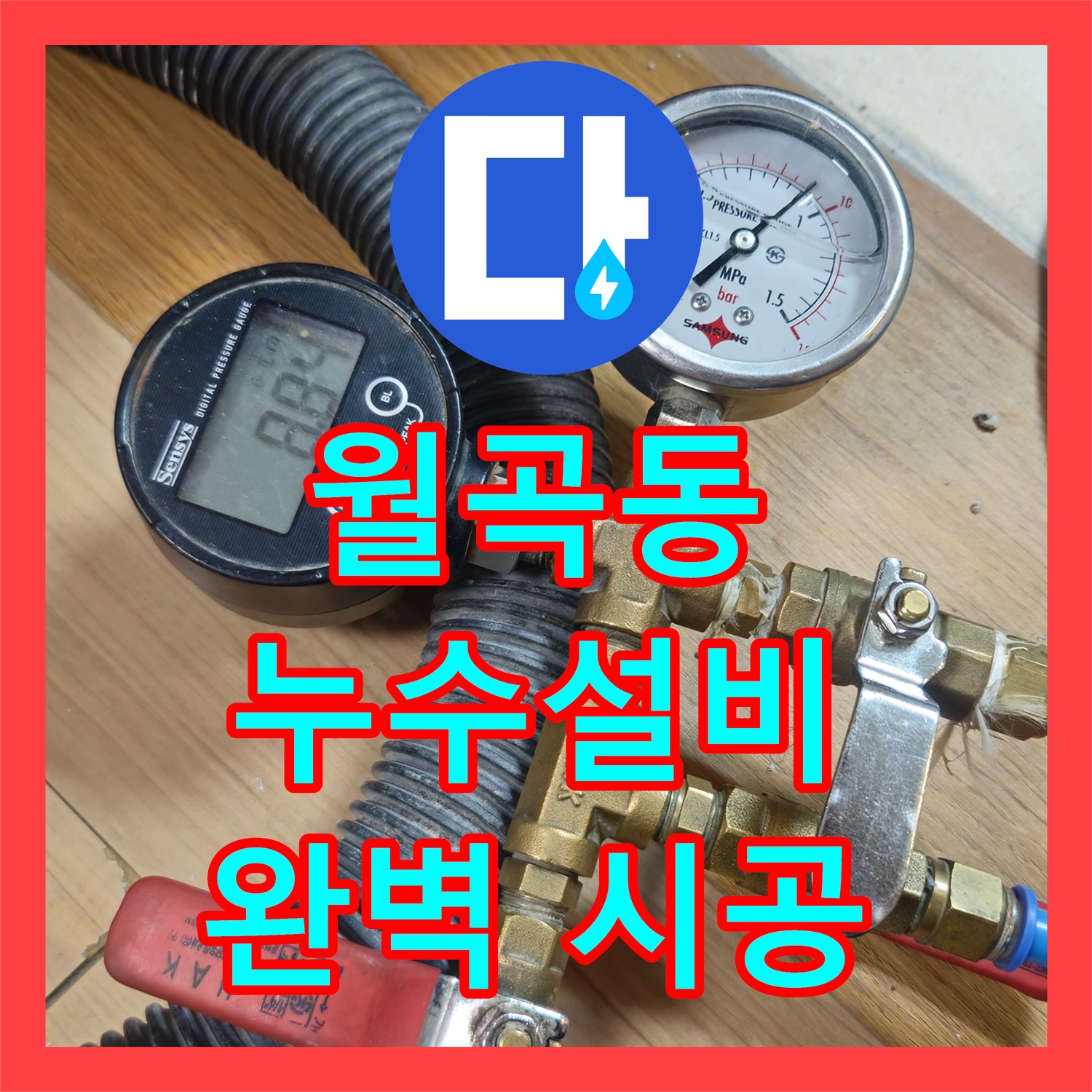 월곡, 1년 누수! 누수설비, 완벽한 시공으로 문제 해결 완료