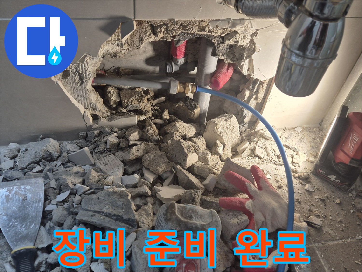월곡동 래미안 아파트 누수 - 누수 해결을 위한 모든 장비가 준비되어 있습니다.
