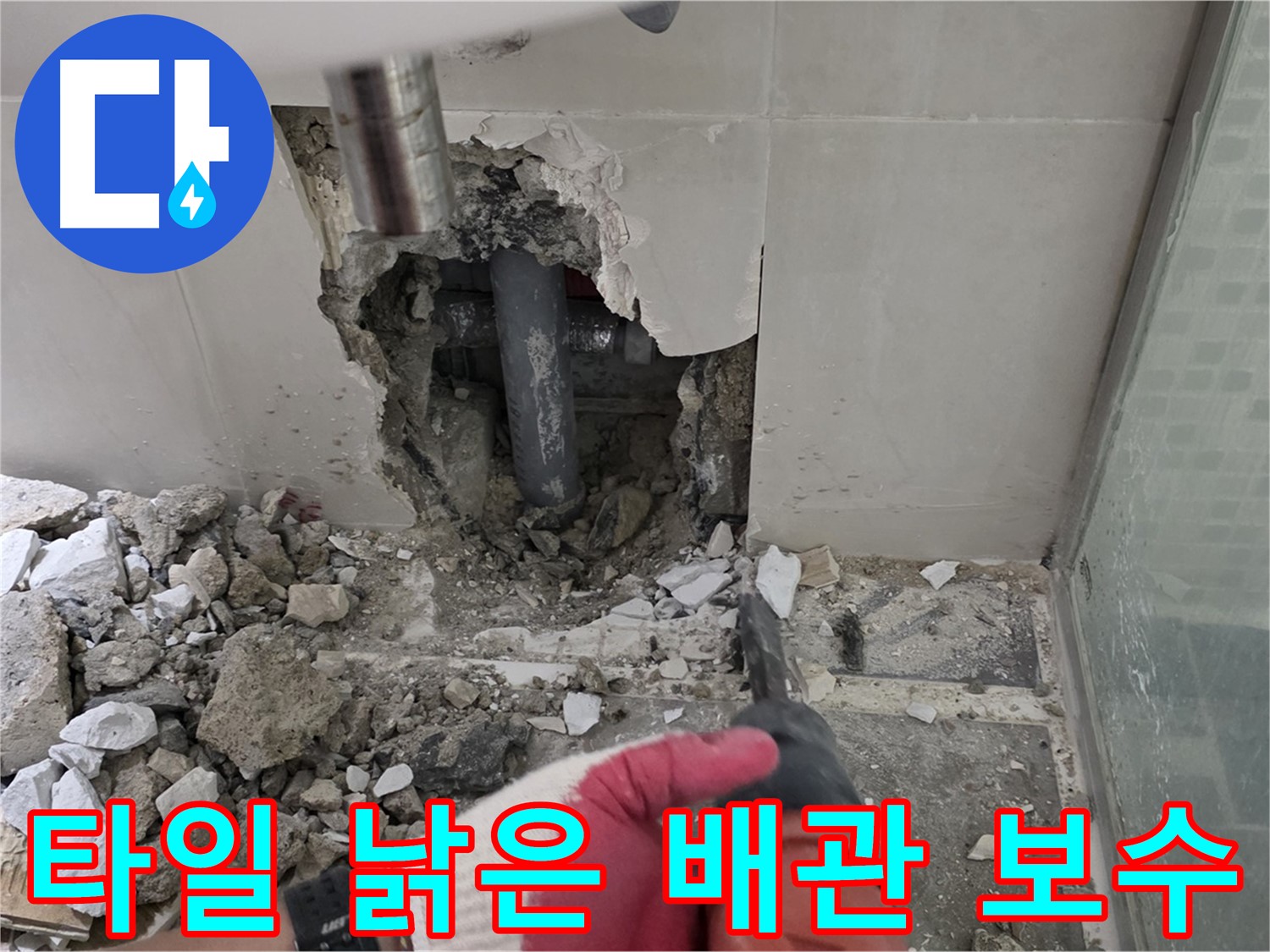 월곡동 래미안 아파트 욕실 누수 - 깨진 타일, 그 아래 숨겨진 낡은 배관! 긴급 보수 시작!