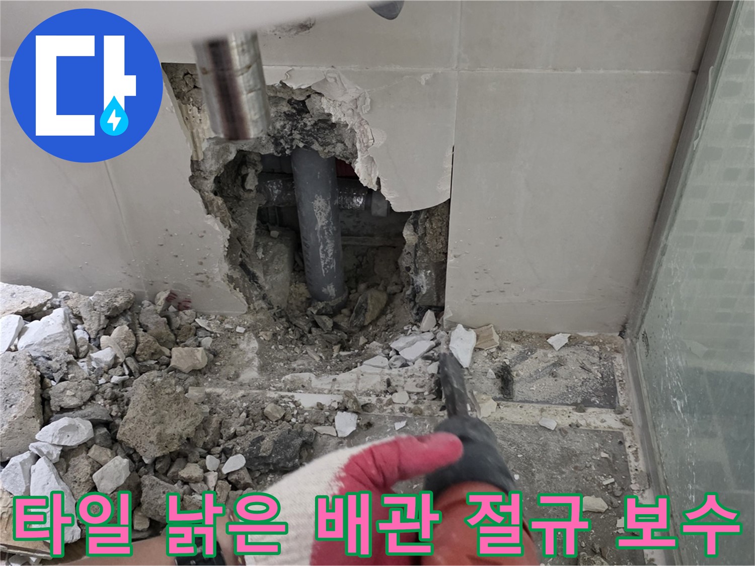 월곡동 래미안 아파트 욕실 누수 - 깨진 타일, 그 아래 숨겨진 낡은 배관의 절규! 긴급 보수!