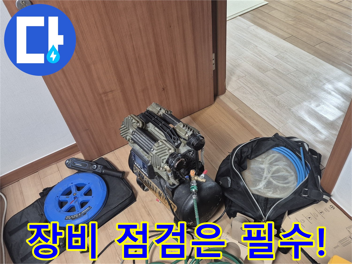 장비 점검은 필수 - 누수 탐지의 정확도를 높이기 위한 기본입니다.