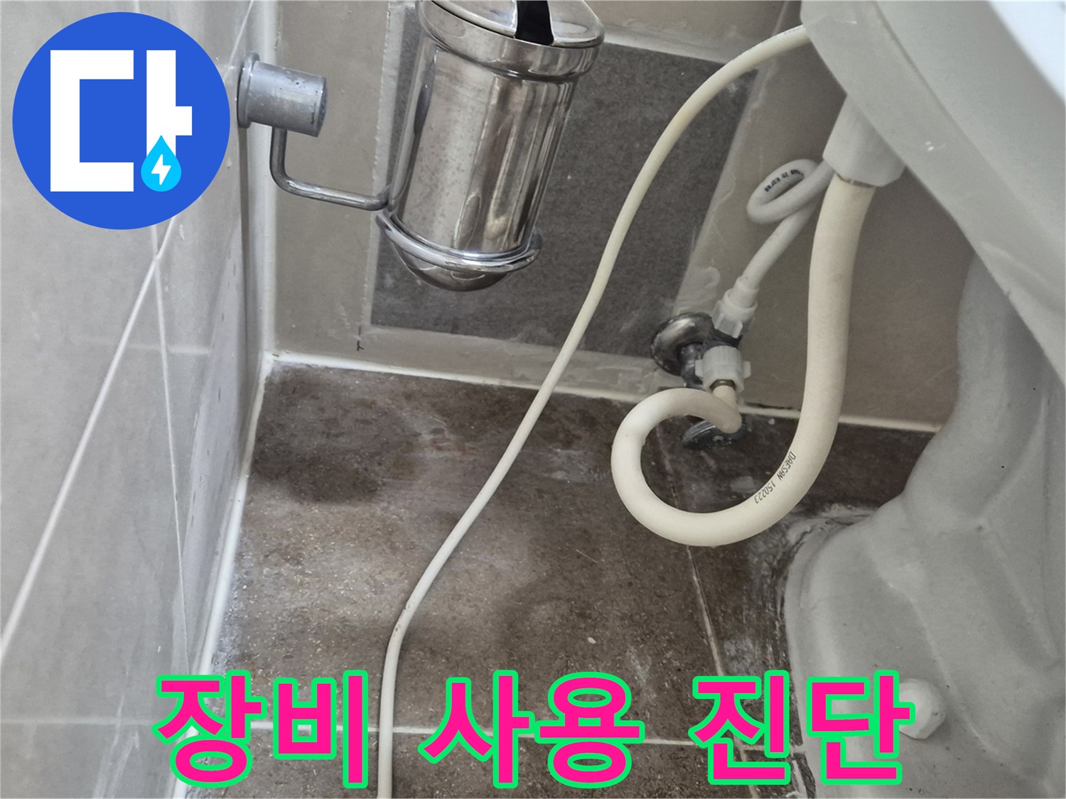전문 장비 사용 변기 누수 꼼꼼 진단 - 오패산로 90 래미안월곡아파트