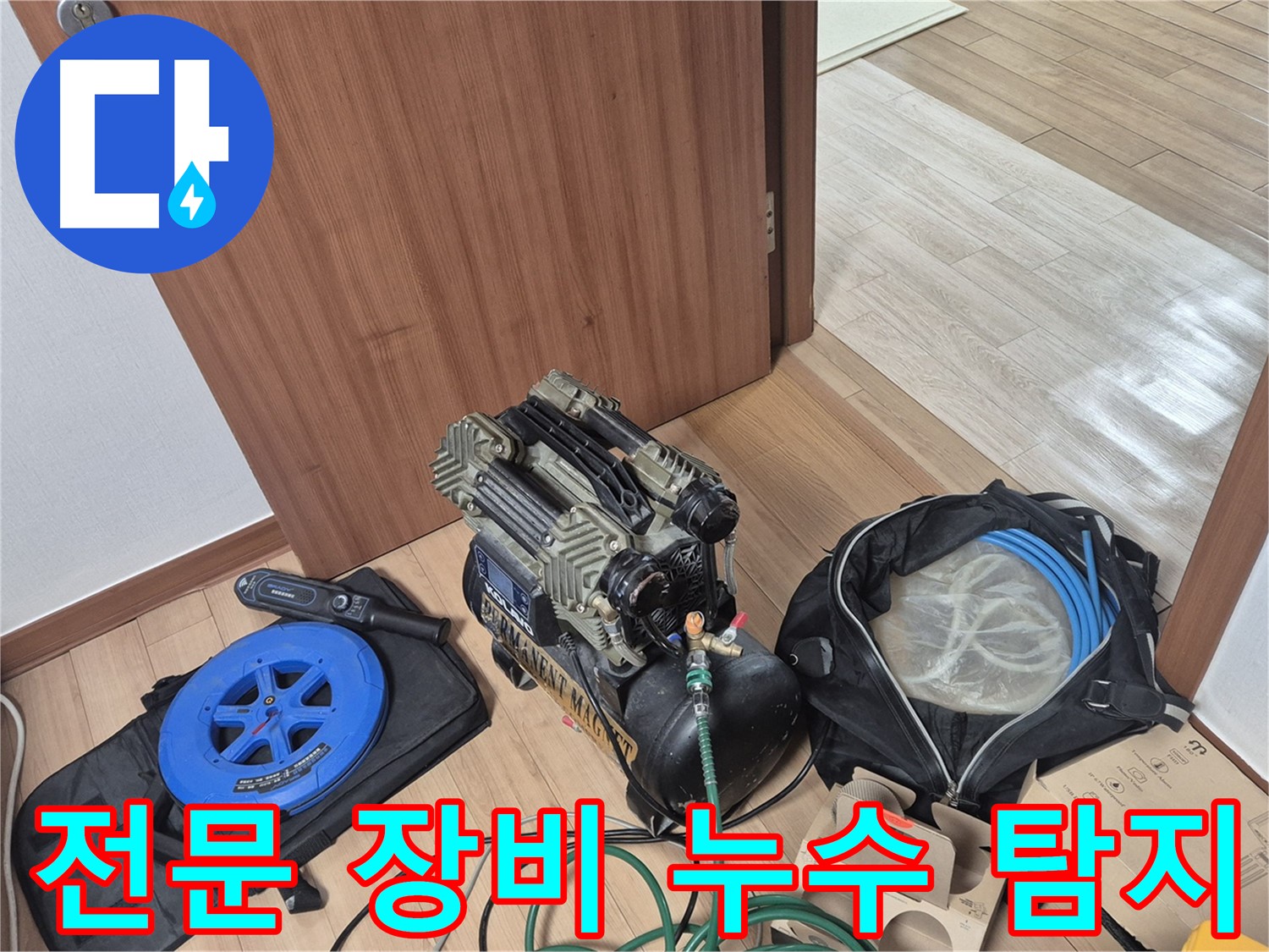 전문 장비를 이용한 누수 탐지 - 꼼꼼하게 누수 지점을 찾습니다.