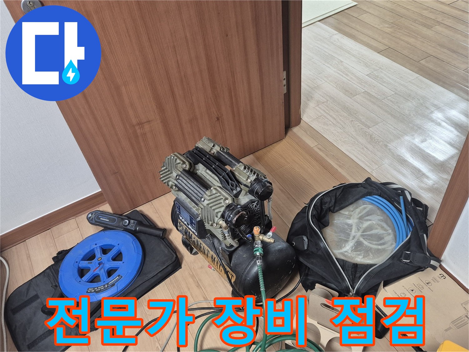 전문가의 장비 점검 - 최고의 결과를 위해 꼼꼼하게 확인합니다.