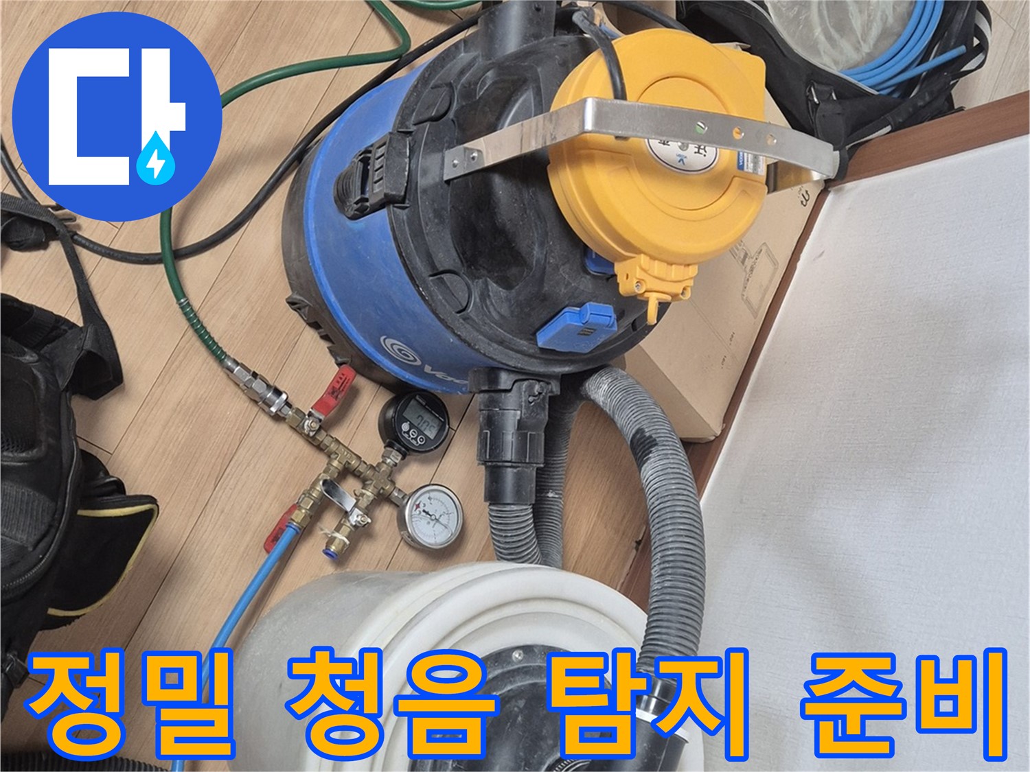 정밀 청음 탐지를 위한 준비 - 작은 소리도 놓치지 않는 섬세함으로 누수를 찾아냅니다.