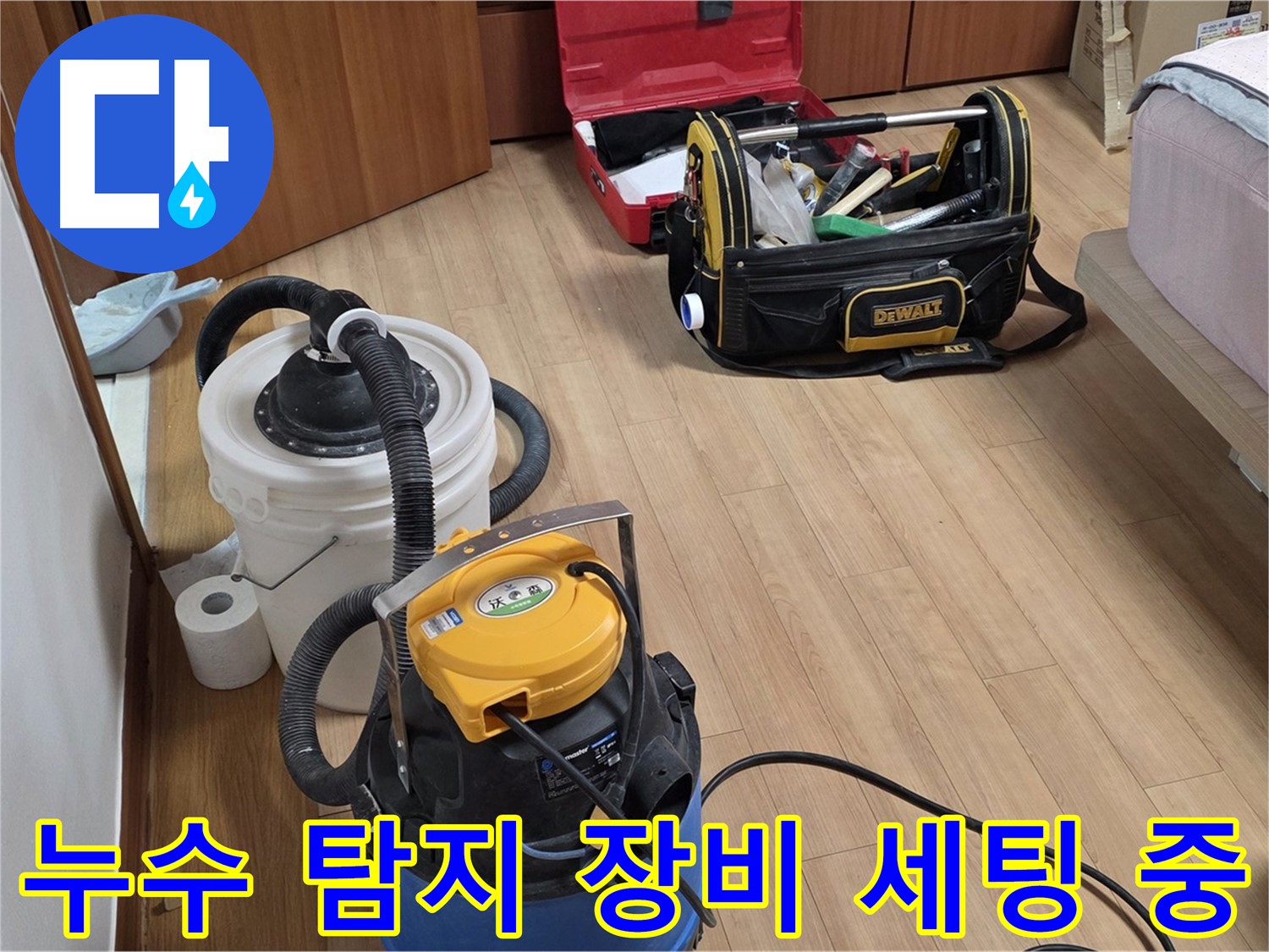 정확한 누수 탐지를 위해 전문 장비를 세팅하고 있습니다 - 꼼꼼한 준비가 완벽한 해결의 시작입니다.