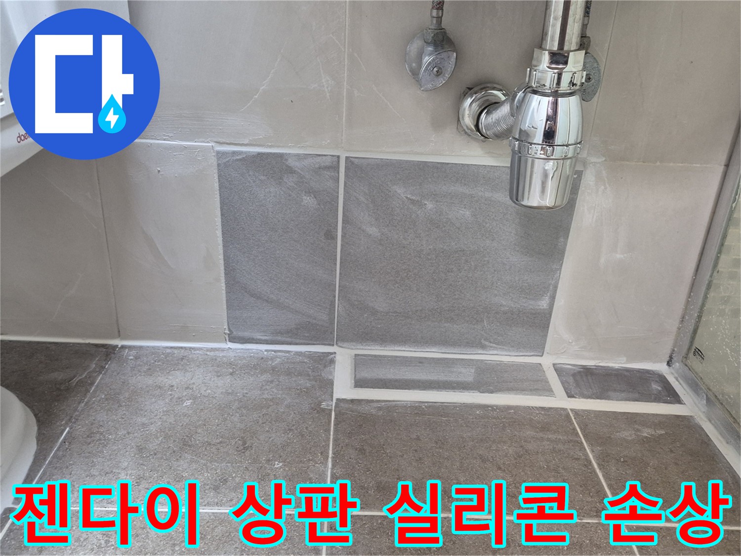 젠다이 상판 실리콘 손상 - 실리콘 손상 확인 및 보수 작업 진행