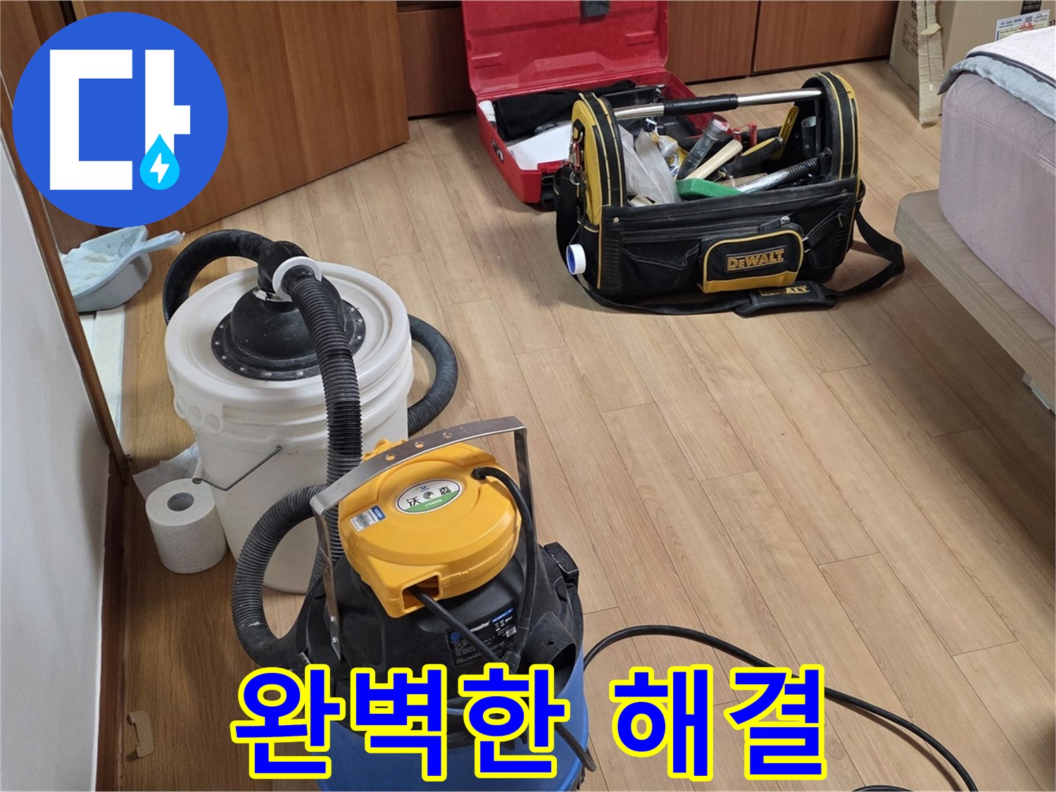 청소 장비와 숙련된 기술로 완벽한 누수 해결을 약속드립니다 - 저희에게 맡겨주시면 후회하지 않으실 겁니다.