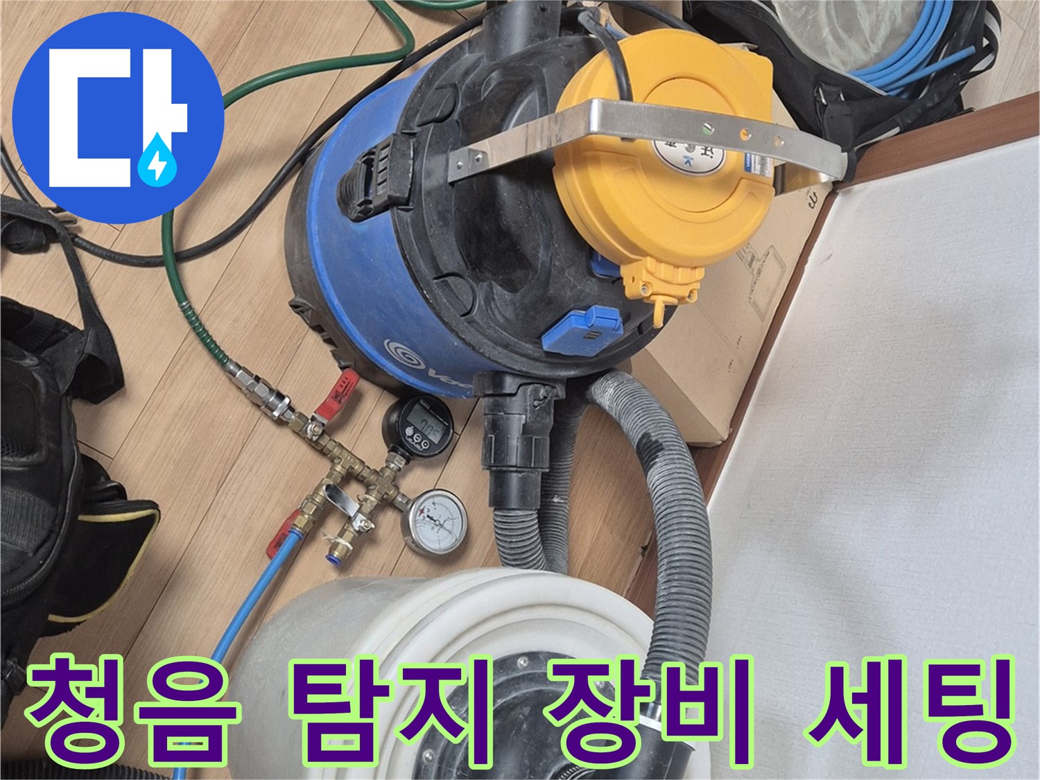 청음 탐지 장비 세팅 완료 - 누수 전문가의 섬세한 손길이 느껴집니다.