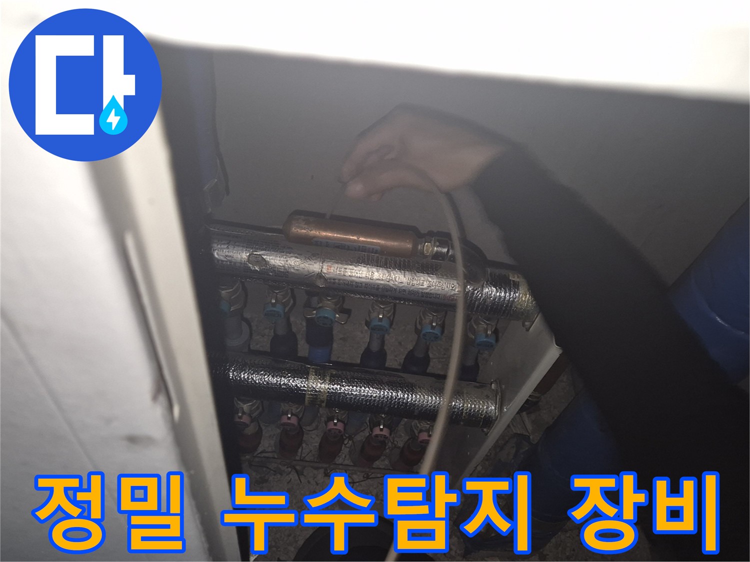 최첨단 정밀 누수탐지 장비를 사용하여 월곡동 래미안 아파트 누수 지점을 정확하게 찾아내는 과정입니다.