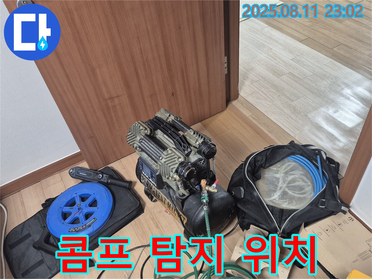 콤프레샤와 탐지 장비 - 누수 위치 탐색 준비 완료 - 래미안월곡아파트 101동 누수 탐지를 위한 콤프레샤와 탐지 장비 준비 완료.