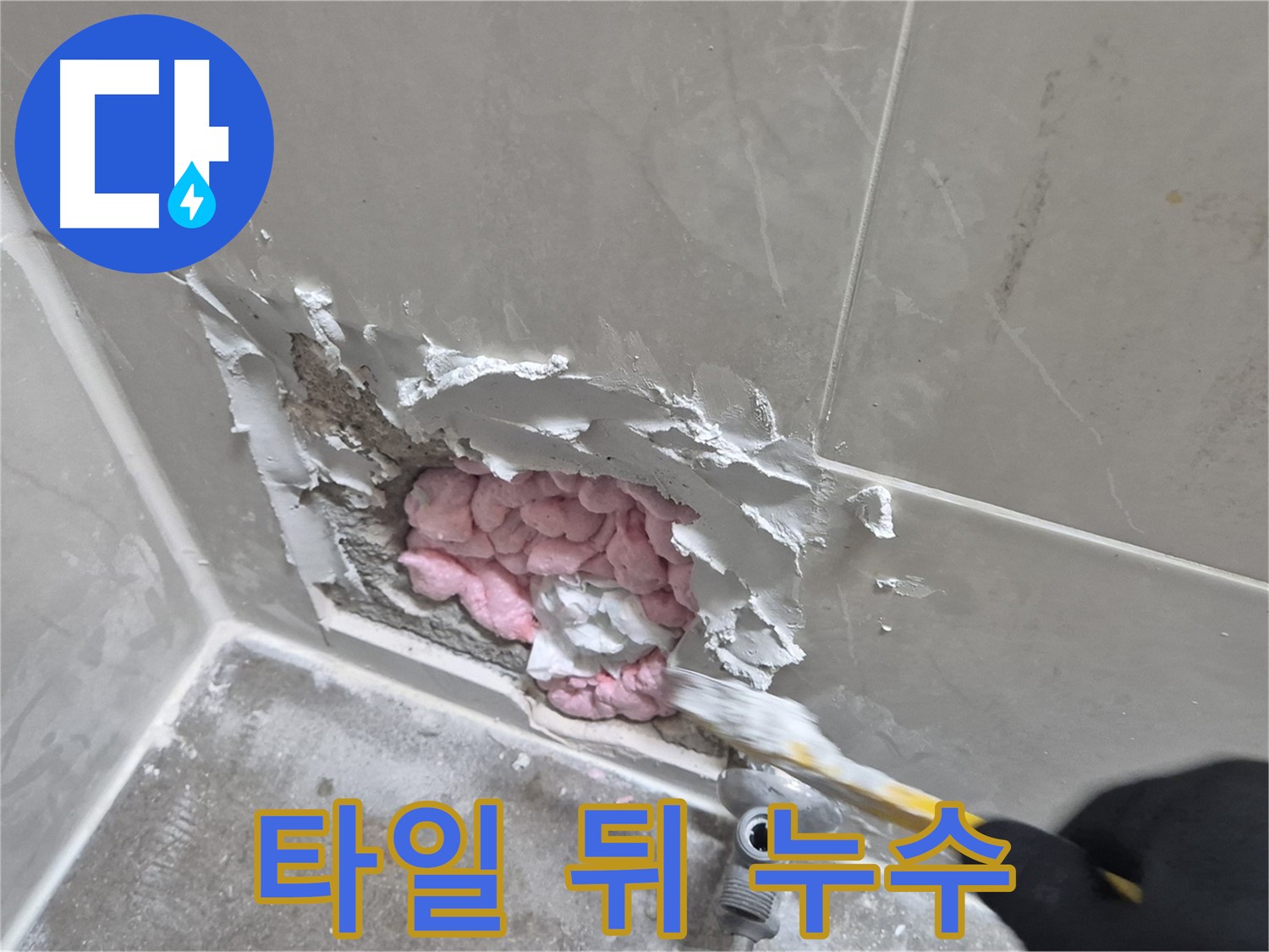 타일 뒤에 숨어있던 누수 - 깔끔한 뒷마무리까지!