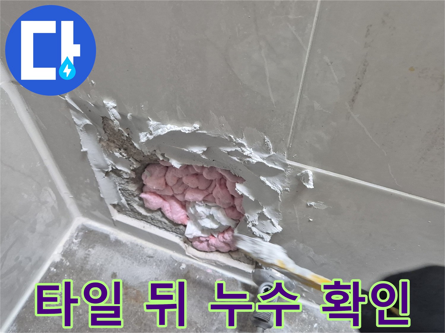 타일 뒷면의 누수 - 꼼꼼한 확인으로 문제 해결