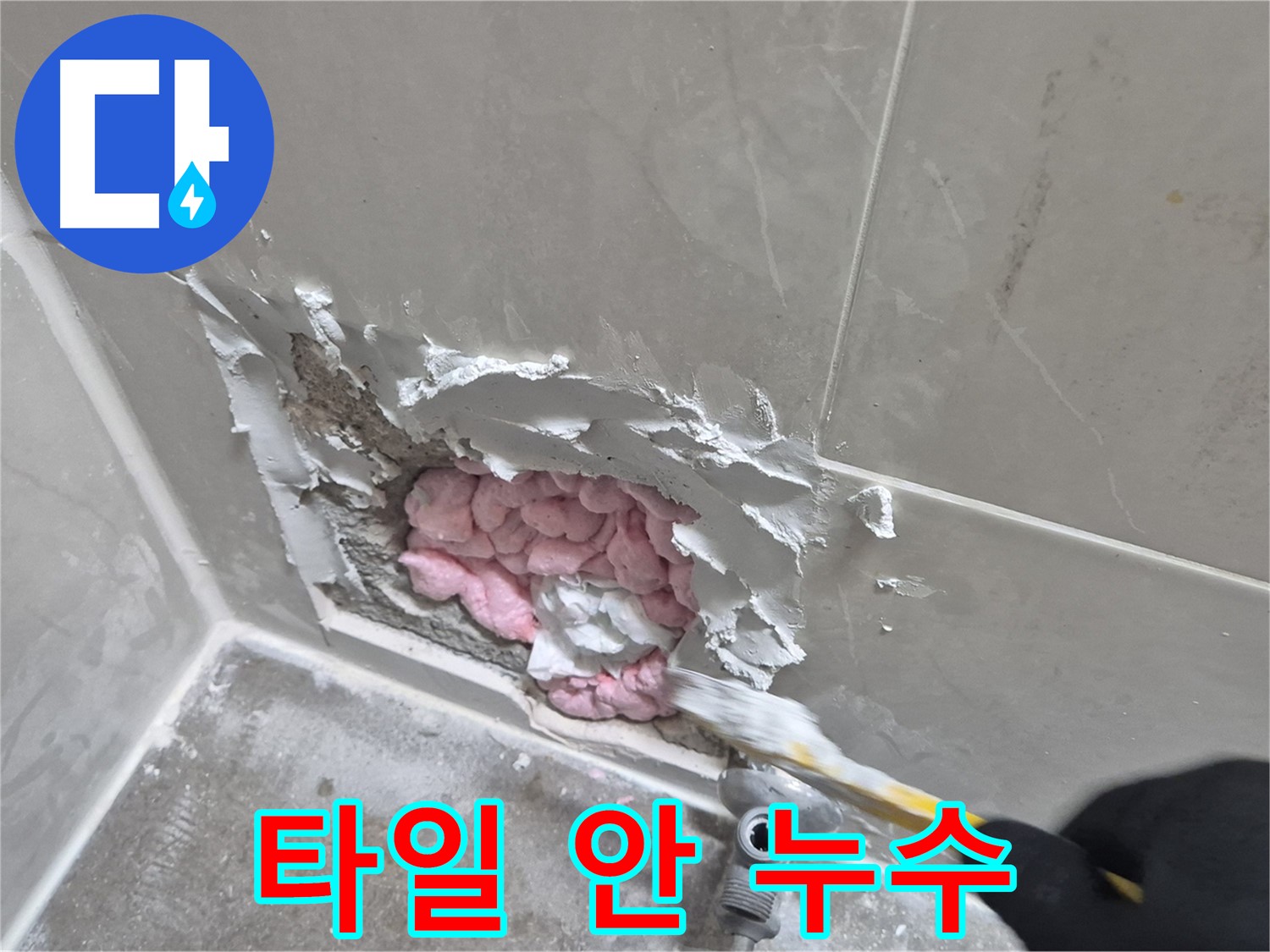 타일 안쪽에 숨어있던 누수 - 전문가의 손길로 해결!