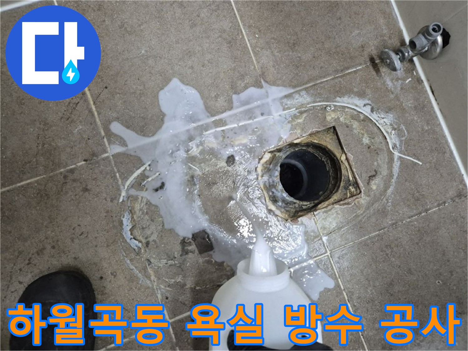 하월곡동 00아파트 욕실 누수 - 배수구 세척 후 방수 공사 시공