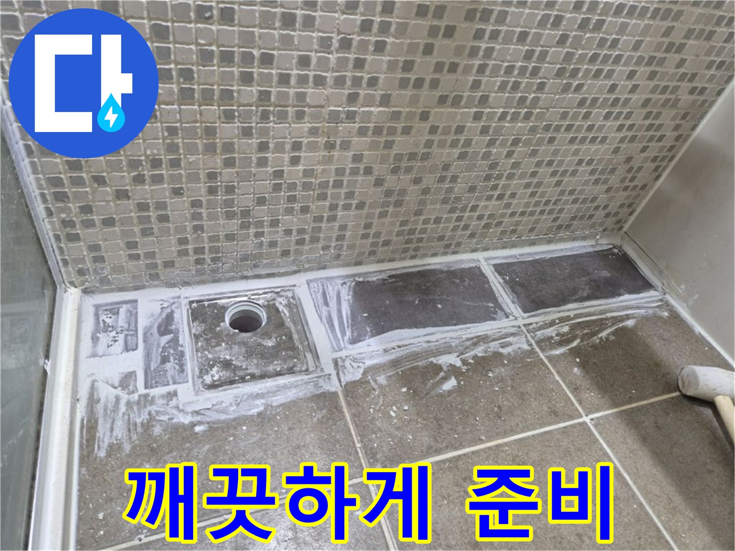 하월곡동 래미안 샤워부스 트렌치 누수 타일 제거 후 백시멘트 제거 준비