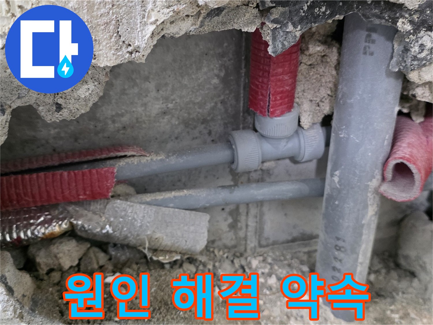 하월곡동 래미안 아파트 누수 - 누수 원인을 정확하게 찾아 확실하게 해결해 드릴 것을 약속드립니다!