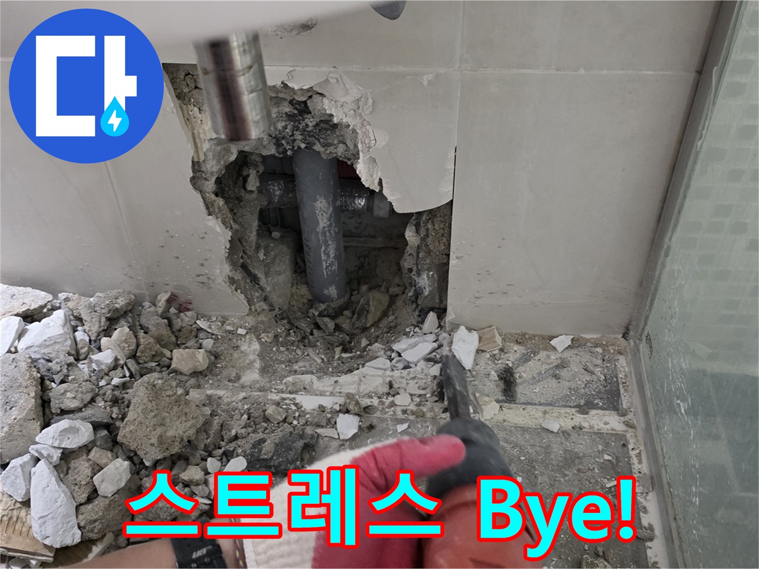 하월곡동 래미안 아파트 누수 - 누수 재발 제로! 완벽 시공과 확실한 사후 관리 약속, 이제 스트레스는 Bye!