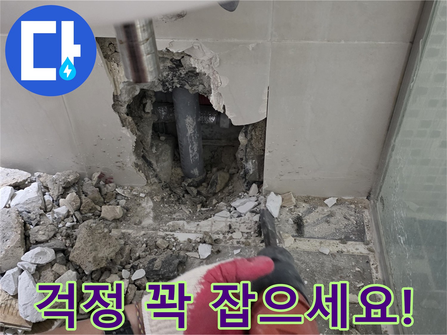 하월곡동 래미안 아파트 누수 - 철거 후 누수 재발 제로! 완벽 시공과 철저한 사후 관리 약속, 이제 걱정 꽉 잡으세요!