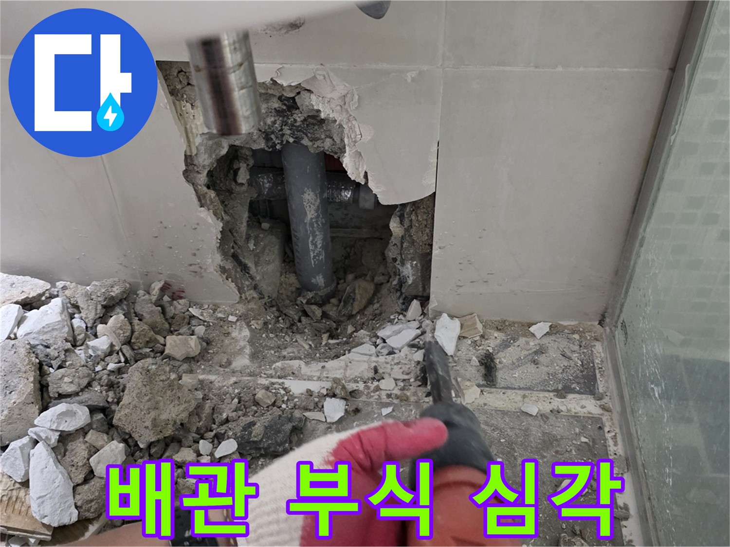 하월곡동 래미안 아파트 욕실 누수 - 철거 작업 후 드러난 배관, 부식 정도가 심각합니다!