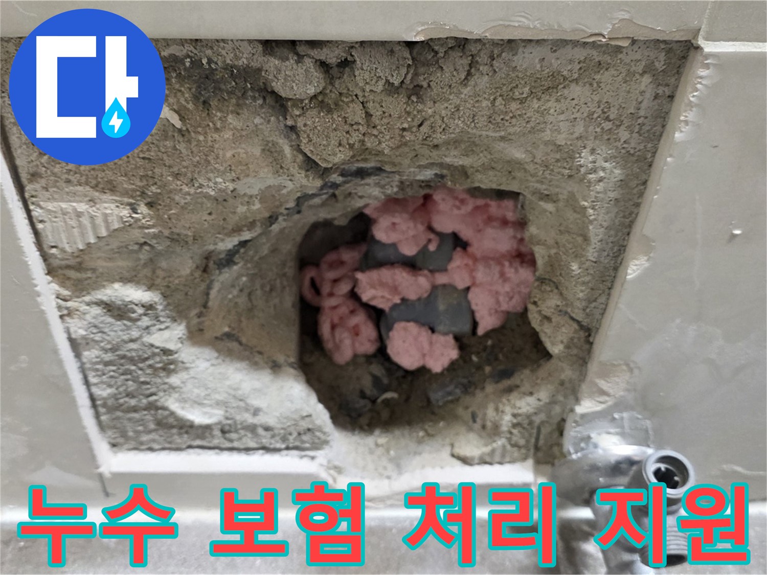 하월곡동 래미안월곡 누수 - 누수 보험 처리, 복잡한 절차도 문제없습니다