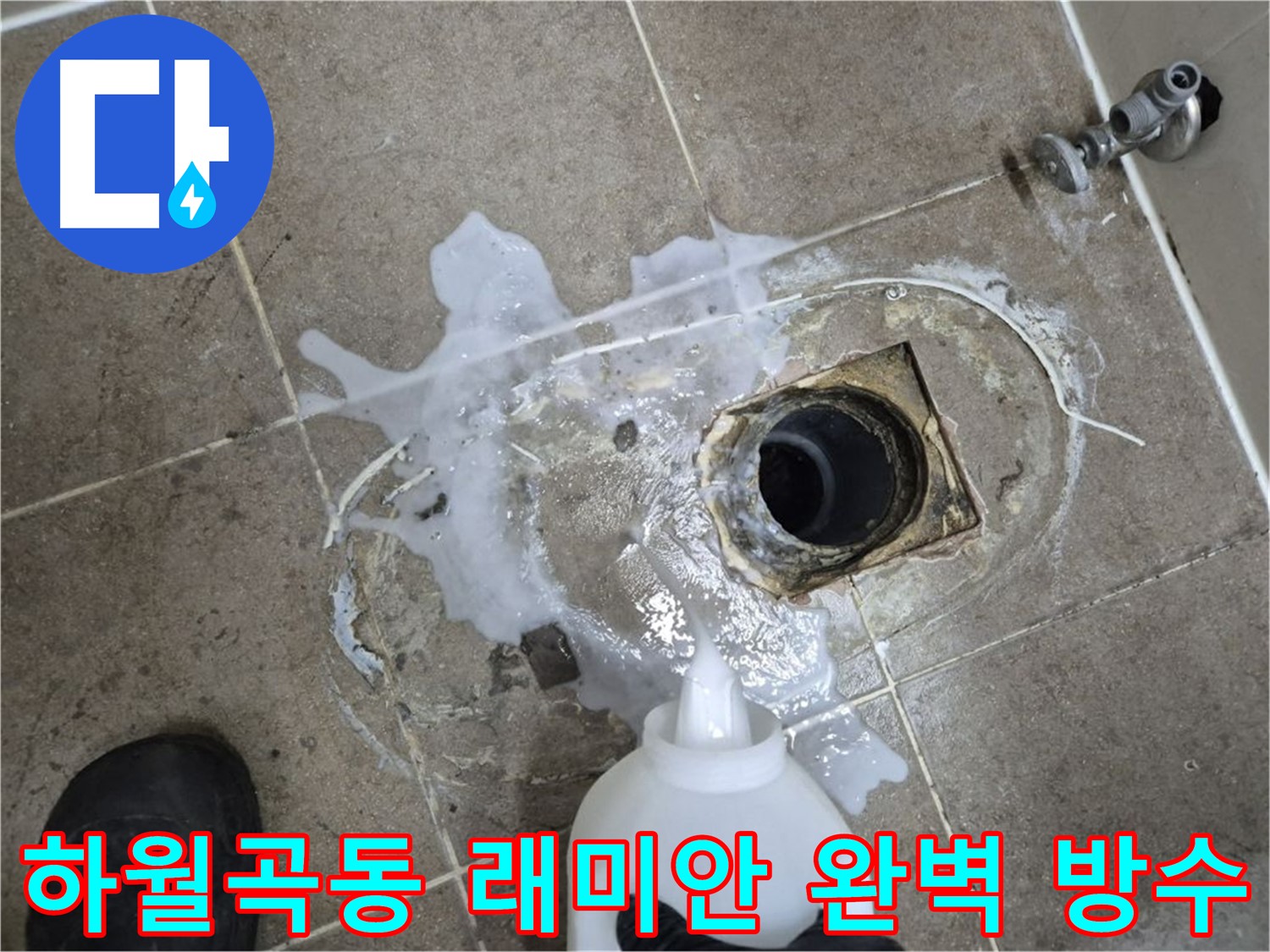 하월곡동 래미안월곡 욕실 누수 - 배수구 주변 완벽 방수 시공 과정