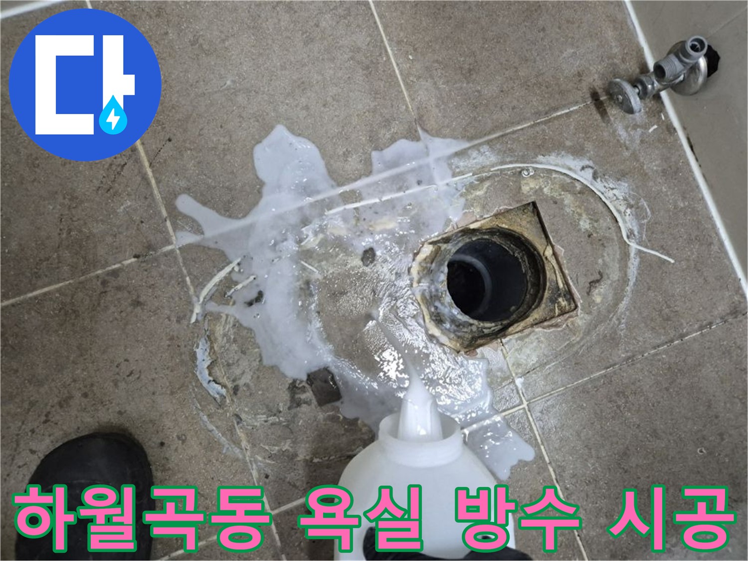하월곡동 래미안월곡아파트 123동 욕실 누수 - 배수구 세척 및 약품 처리 후 방수 공사 시공