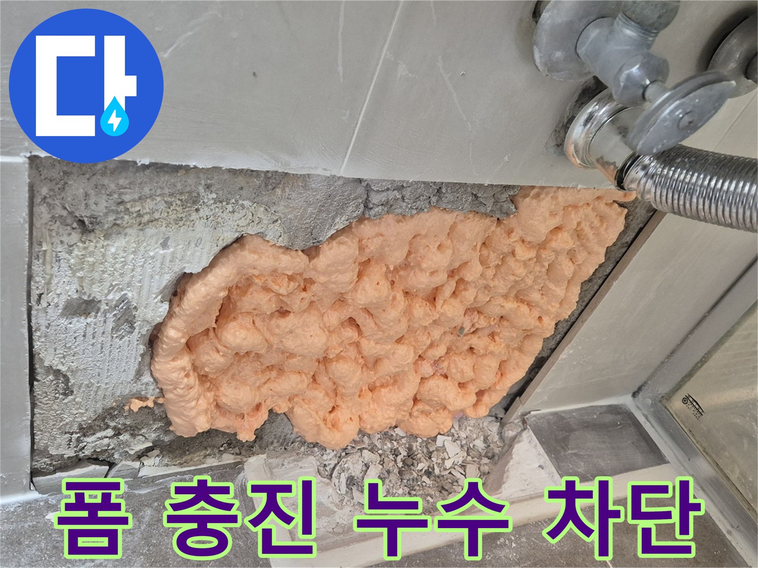 하월곡동 래미안월곡아파트 누수 문제 - 폼 충진으로 누수를 완벽하게 차단하는 모습입니다.