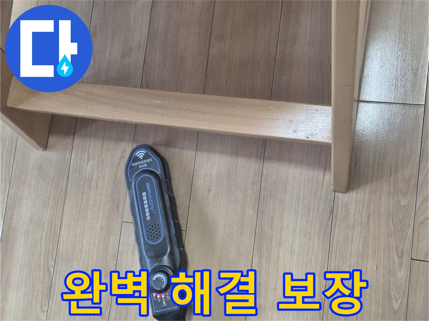하월곡동 래미안월곡아파트 누수 해결 - 누수 고민은 이제 끝! 완벽한 해결을 보장합니다.