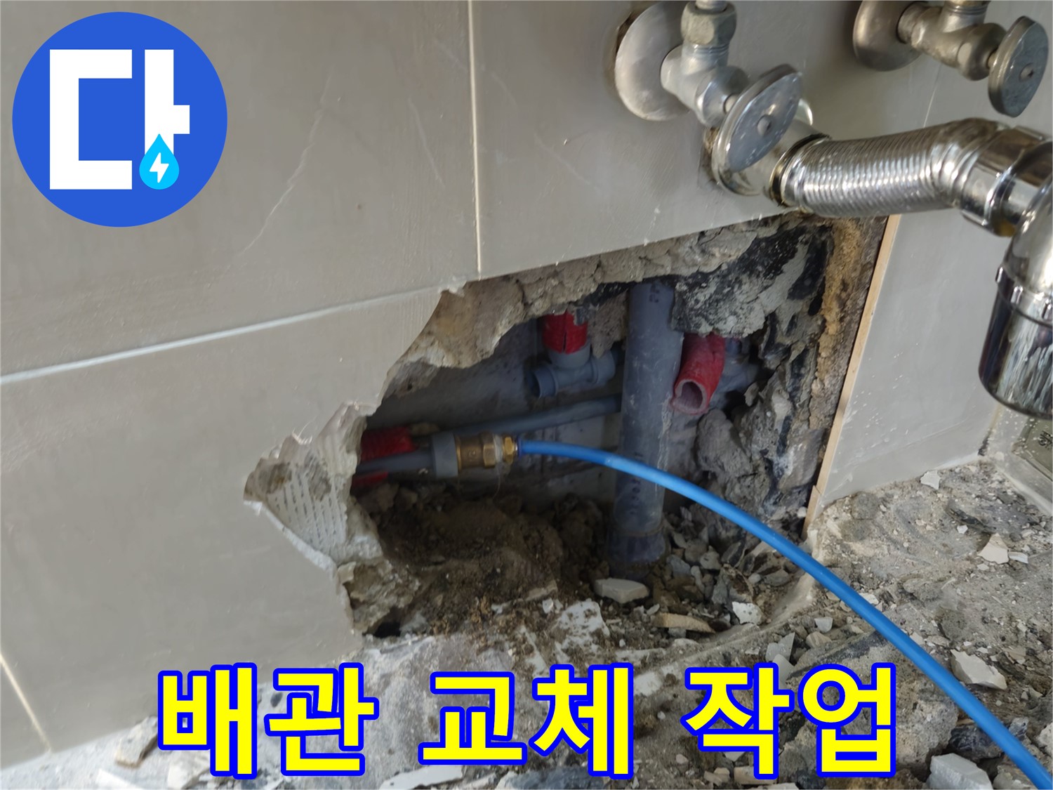 하월곡동 래미안월곡아파트 배관 교체 작업 - 노후된 배관을 새 것으로 교체하여 누수 문제를 해결합니다.
