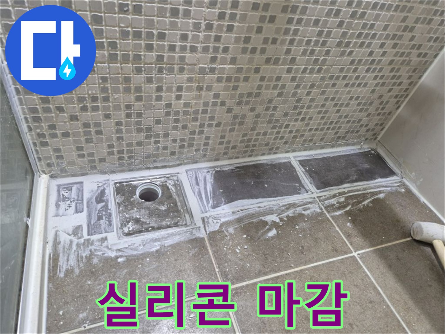 하월곡동 샤워 트렌치 곰팡이 제거 후 실리콘 마감으로 간단하게 누수 해결